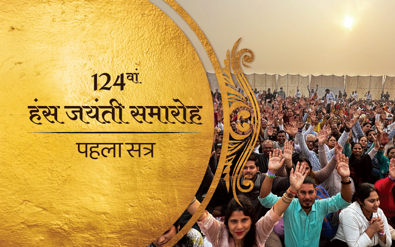 पहला सत्र: 124वाँ हंस जयंती समारोह