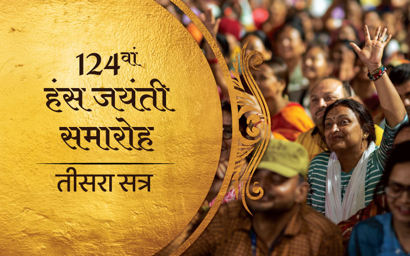 तीसरा सत्र: 124वाँ हंस जयंती समारोह<br />

