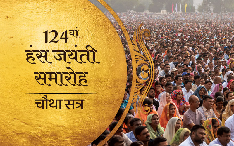 चौथा सत्र: 124वाँ हंस जयंती समारोह<br />
