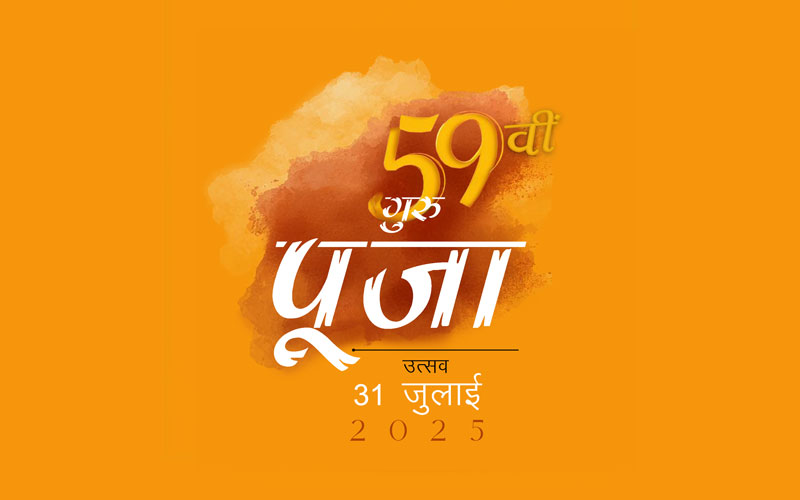 गुरु पूजा 2025 का उत्सव मनाएँ!<br />

