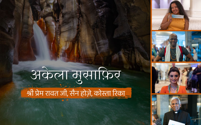 अकेला मुसाफ़िर
