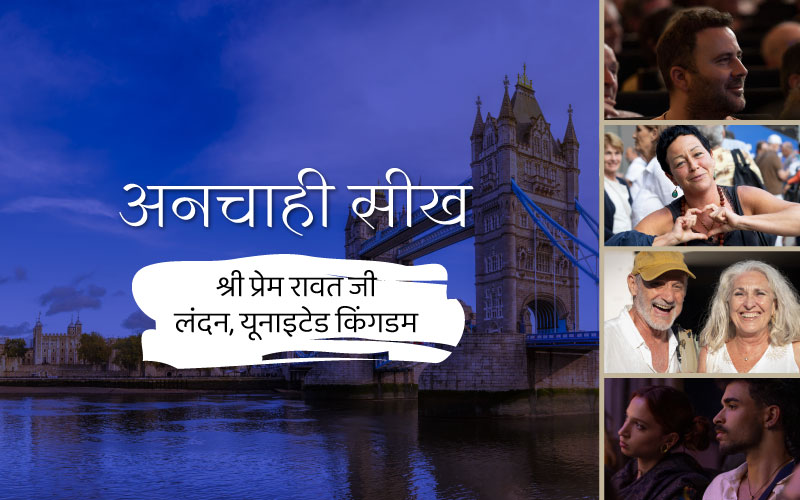 अनचाही सीख<br />
